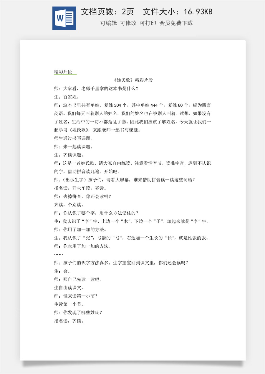 新版统编版小学语文一年级下册语文教案第一单元识字2 姓氏歌 精彩片段.docx